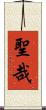 聖哉 Scroll