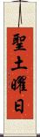 聖土曜日 Scroll