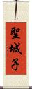 聖城子 Scroll