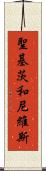 聖基茨和尼維斯 Scroll