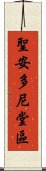 聖安多尼堂區 Scroll