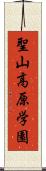 聖山高原学園 Scroll