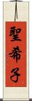 聖希子 Scroll