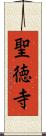 聖徳寺 Scroll