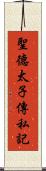 聖德太子傳私記 Scroll