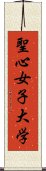 聖心女子大学 Scroll