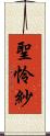 聖怜紗 Scroll