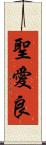 聖愛良 Scroll