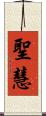 聖慧 Scroll