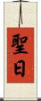 聖日 Scroll