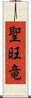 聖旺竜 Scroll