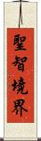 聖智境界 Scroll