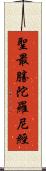 聖最勝陀羅尼經 Scroll