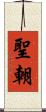 聖朝 Scroll