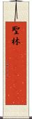 聖林(ateji)(rK) Scroll