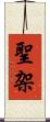 聖架 Scroll