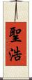 聖浩 Scroll