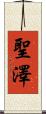 聖澤 Scroll