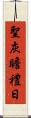 聖灰瞻禮日 Scroll