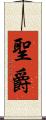 聖爵 Scroll