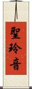 聖玲音 Scroll