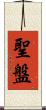 聖盤 Scroll