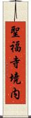 聖福寺境内 Scroll