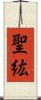 聖紘 Scroll