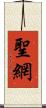 聖網 Scroll