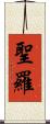 聖羅 Scroll