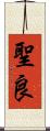 聖良 Scroll