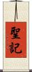 聖記 Scroll