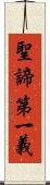 聖諦第一義 Scroll