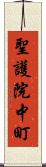 聖護院中町 Scroll