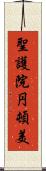 聖護院円頓美 Scroll