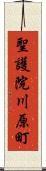 聖護院川原町 Scroll