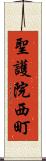 聖護院西町 Scroll