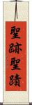 聖跡 Scroll