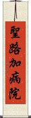 聖路加病院 Scroll