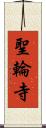 聖輪寺 Scroll