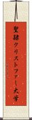 聖隷クリストファー大学 Scroll