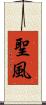 聖風 Scroll