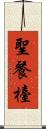 聖餐檯 Scroll