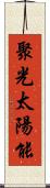 聚光太陽能 Scroll