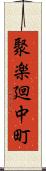 聚楽廻中町 Scroll