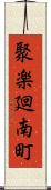 聚楽廻南町 Scroll