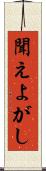 聞えよがし Scroll