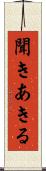 聞きあきる Scroll