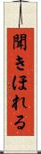 聞きほれる Scroll