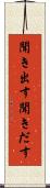 聞き出す Scroll
